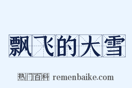 飘飞的大雪是什么意思的图片